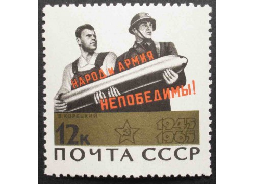 Марка 3204 20-летие победы. Солдат и рабочий. MNH ★★. 1965 год.